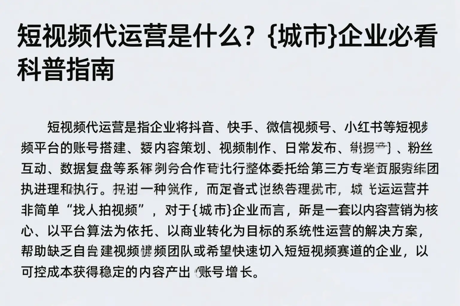 短视频代运营是什么?临沧企业必看科普指南