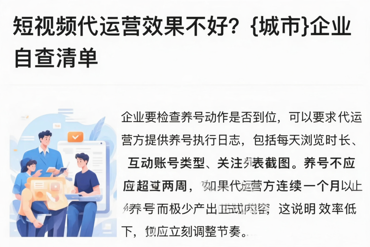 短视频代运营效果不好？临沧企业自查清单