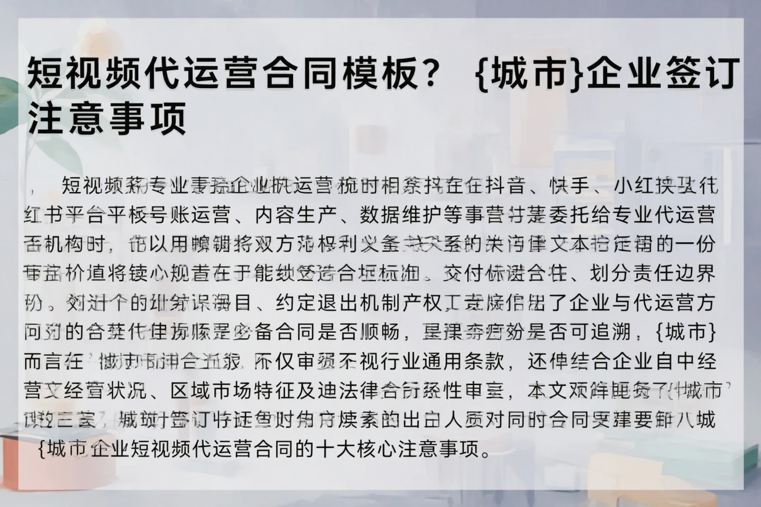 短视频代运营合同模板?临沧企业签订注意事项