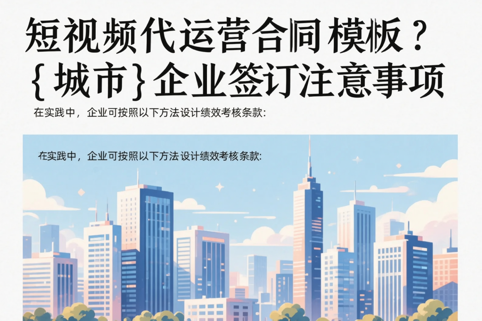 短视频代运营合同模板?临沧企业签订注意事项