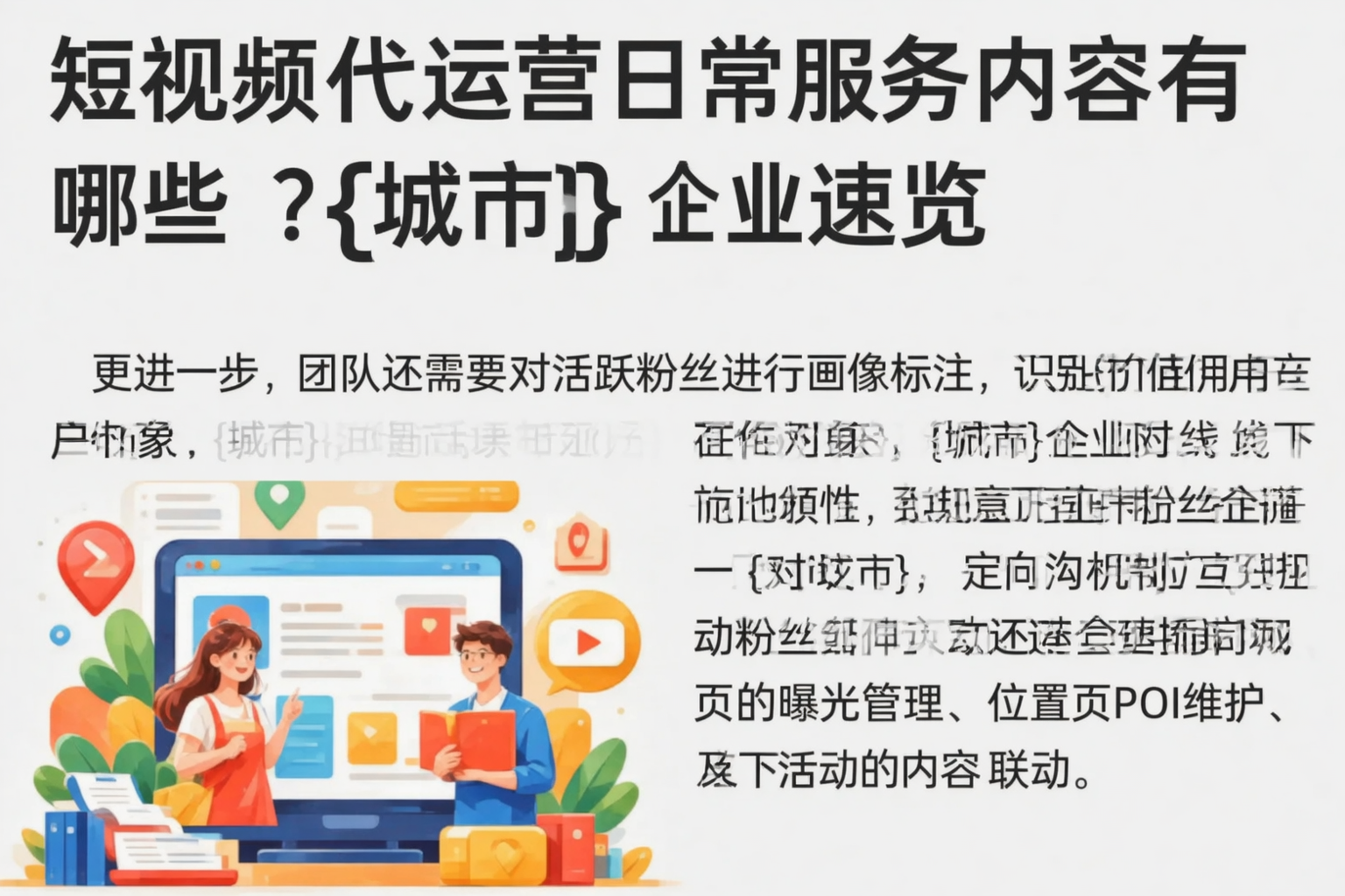 短视频代运营日常服务内容有哪些?临沧企业速览