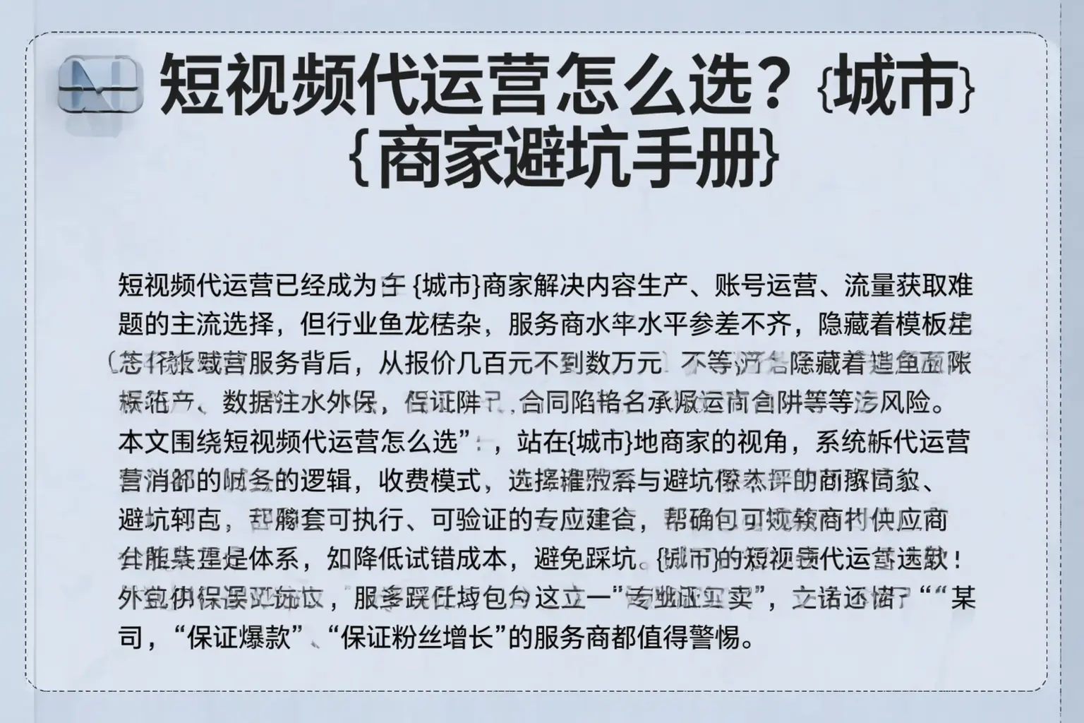 短视频代运营怎么选?临沧商家避坑手册