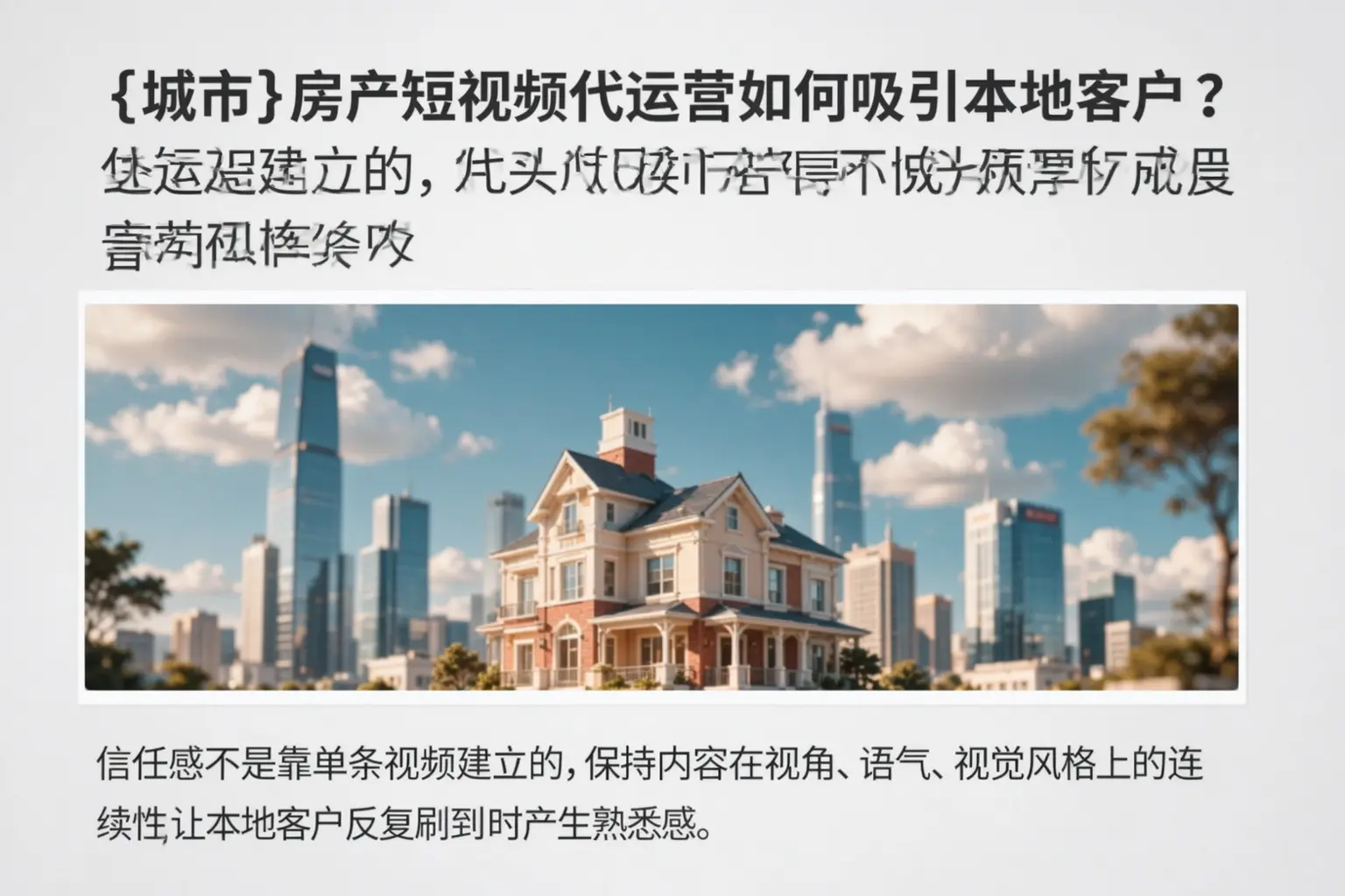临沧房产短视频代运营如何吸引本地客户？