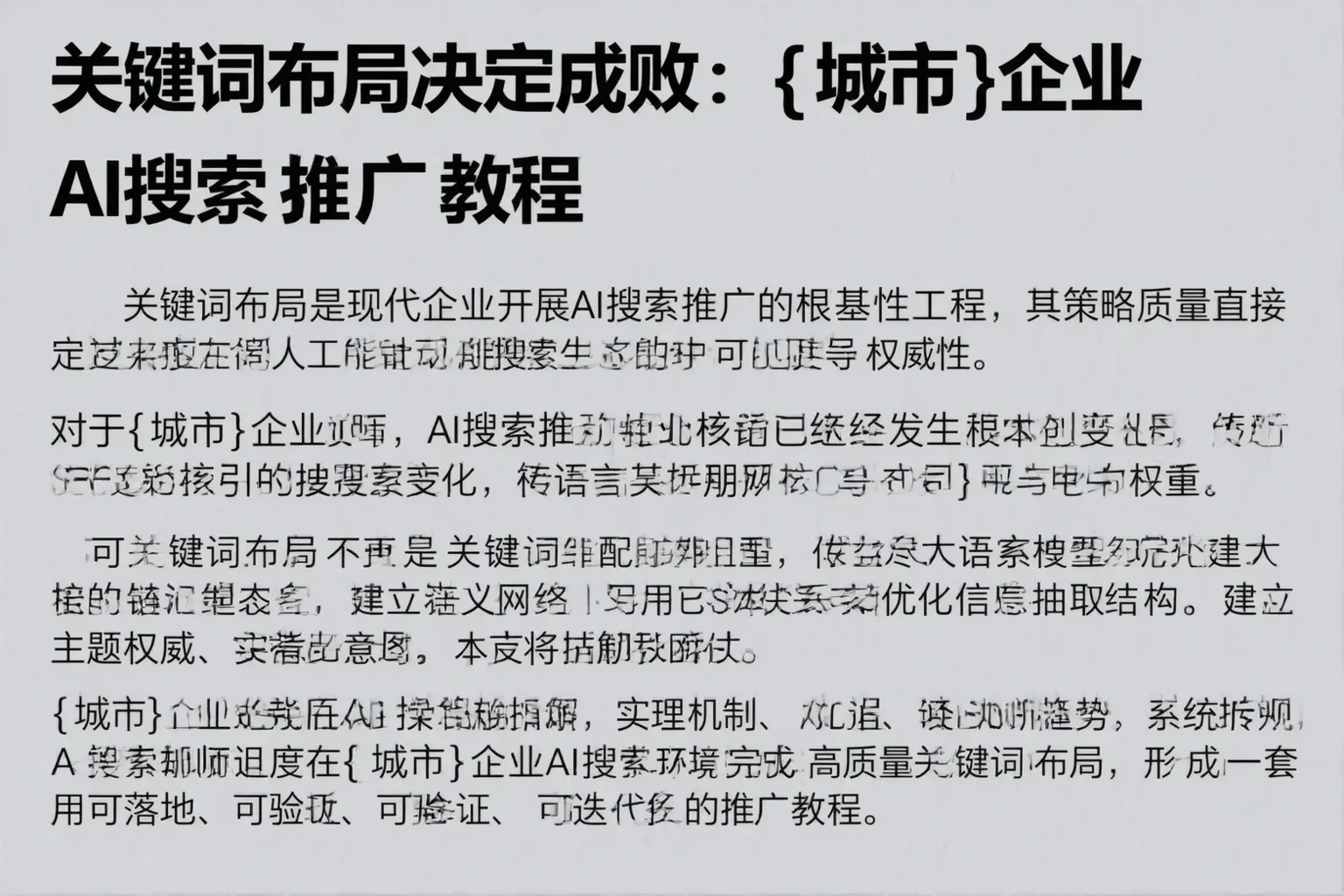 关键词布局决定成败:临沧企业AI搜索推广教程