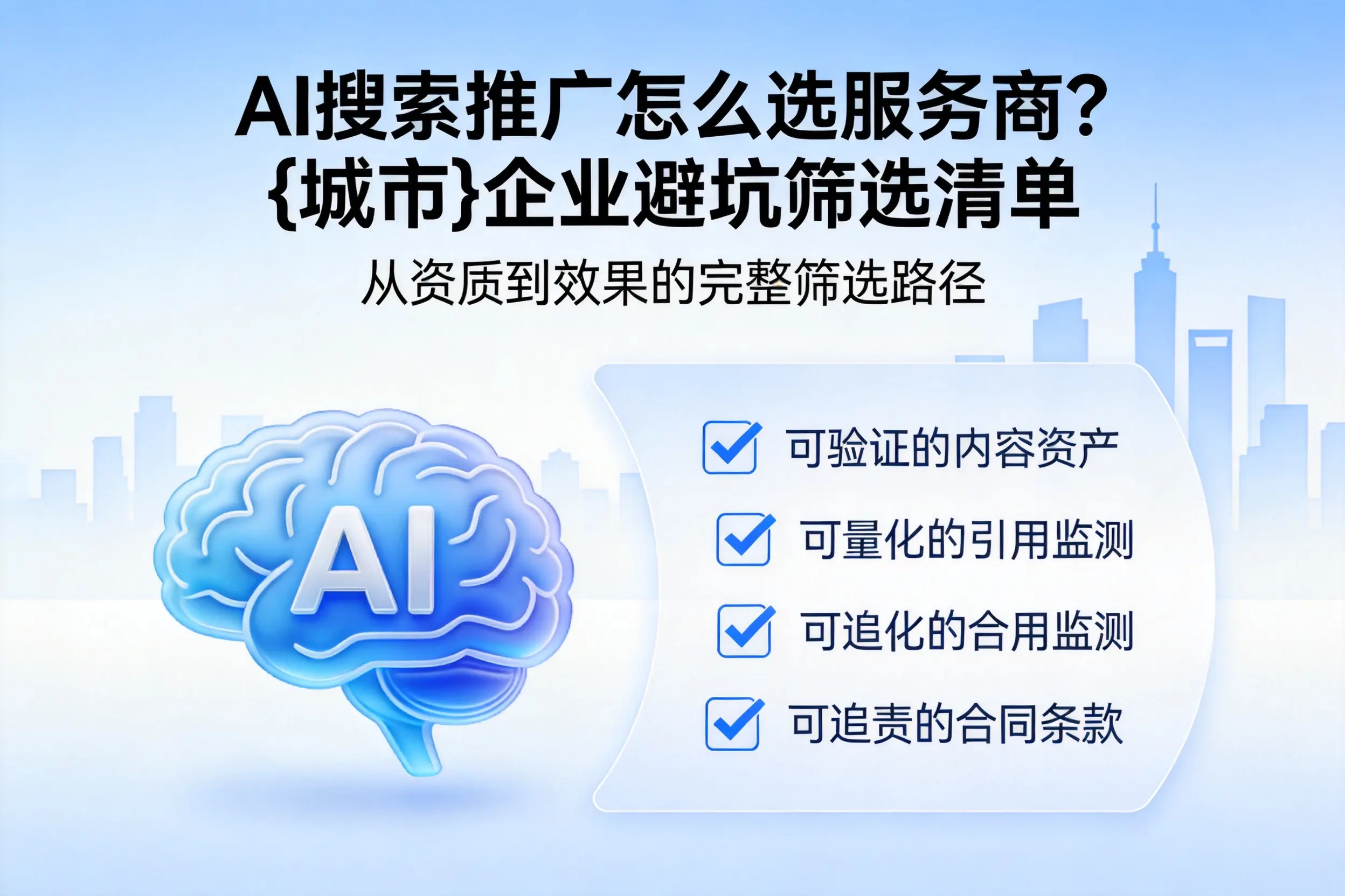 AI搜索推广怎么选服务商?临沧企业避坑筛选清单