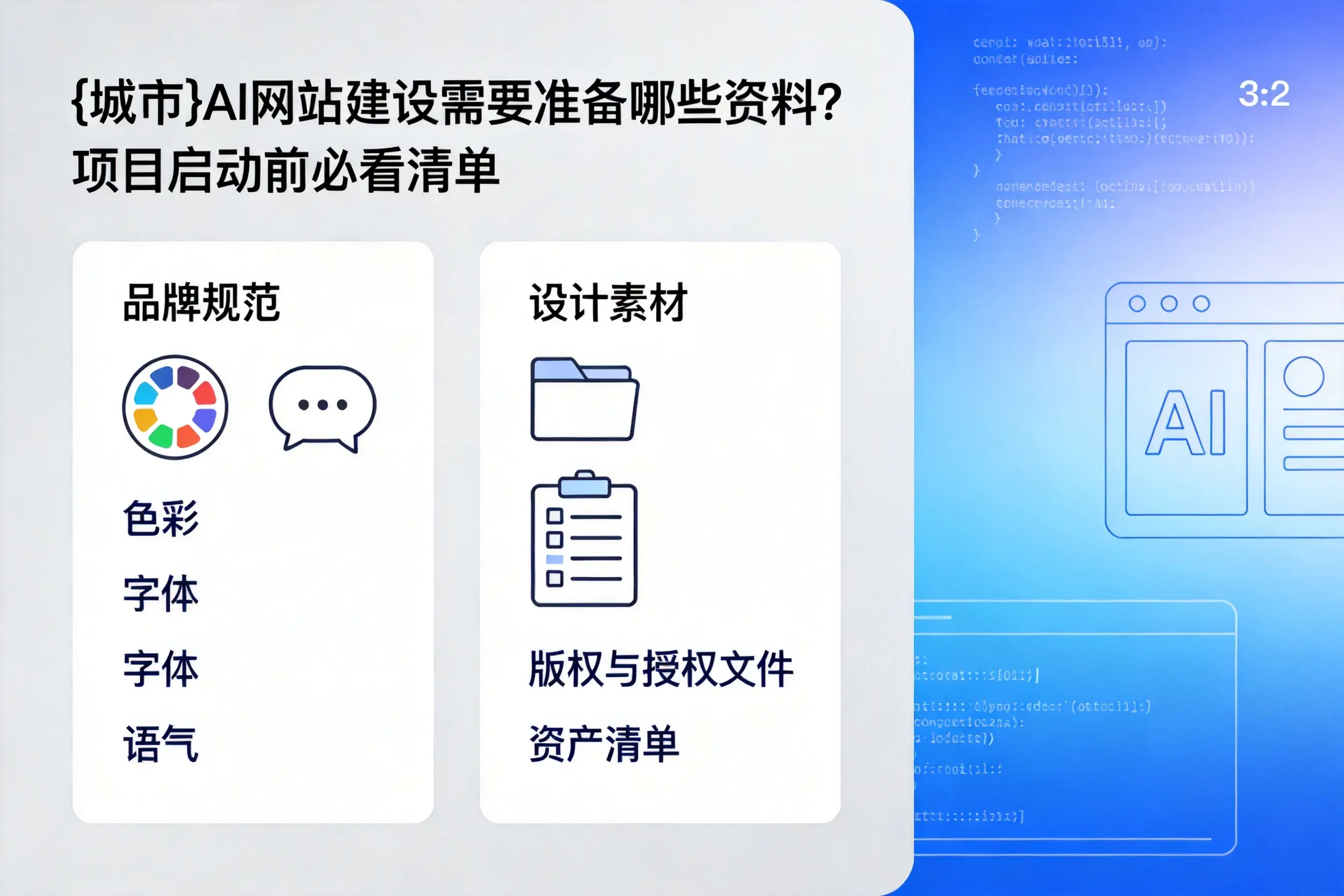 临沧AI网站建设需要准备哪些资料?项目启动前必看清单