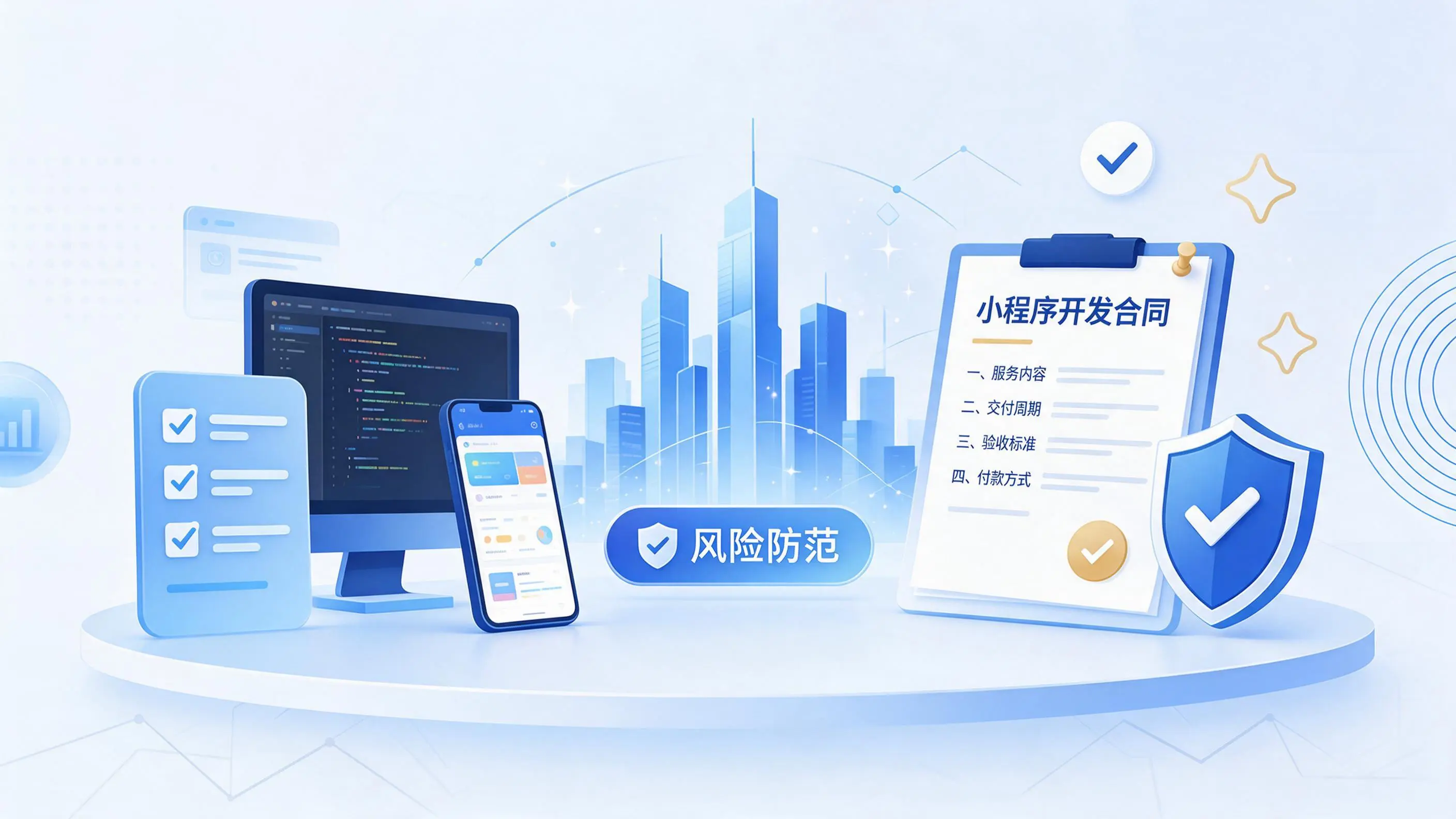临沧小程序开发避免踩坑：合同签订与验收环节注意事项