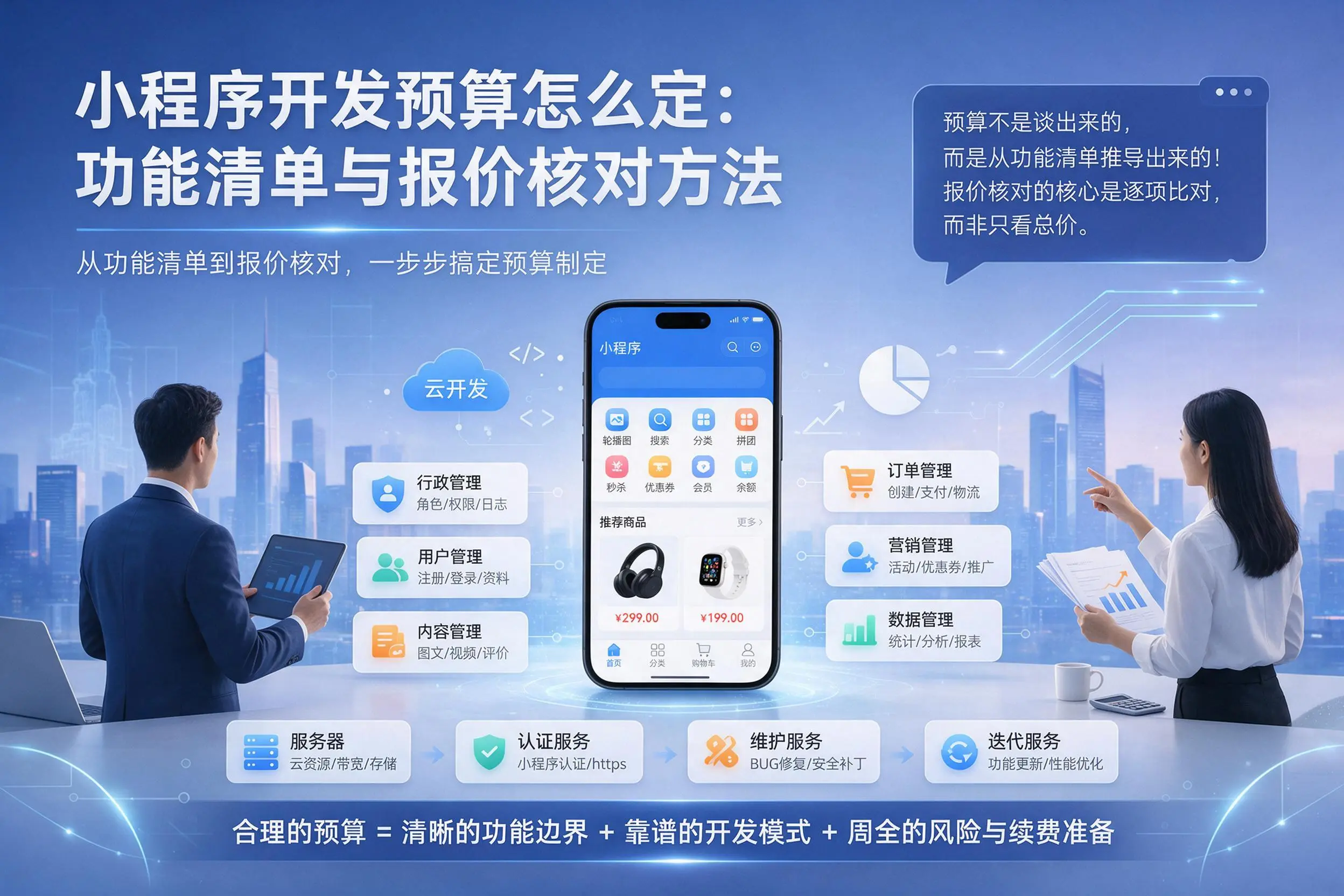 临沧小程序开发预算怎么定：功能清单与报价核对方法