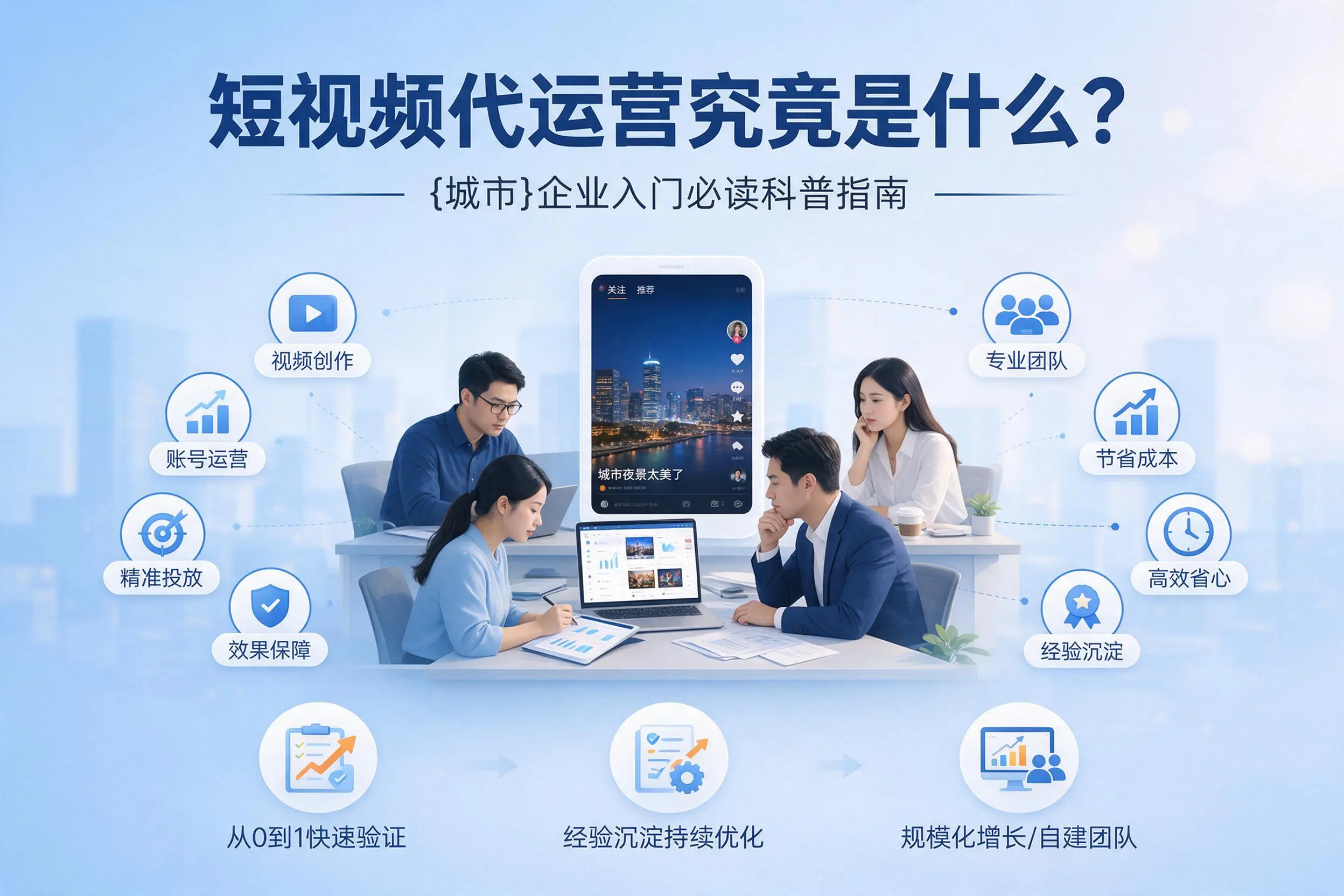 短视频代运营究竟是什么？临沧企业入门必读科普指南