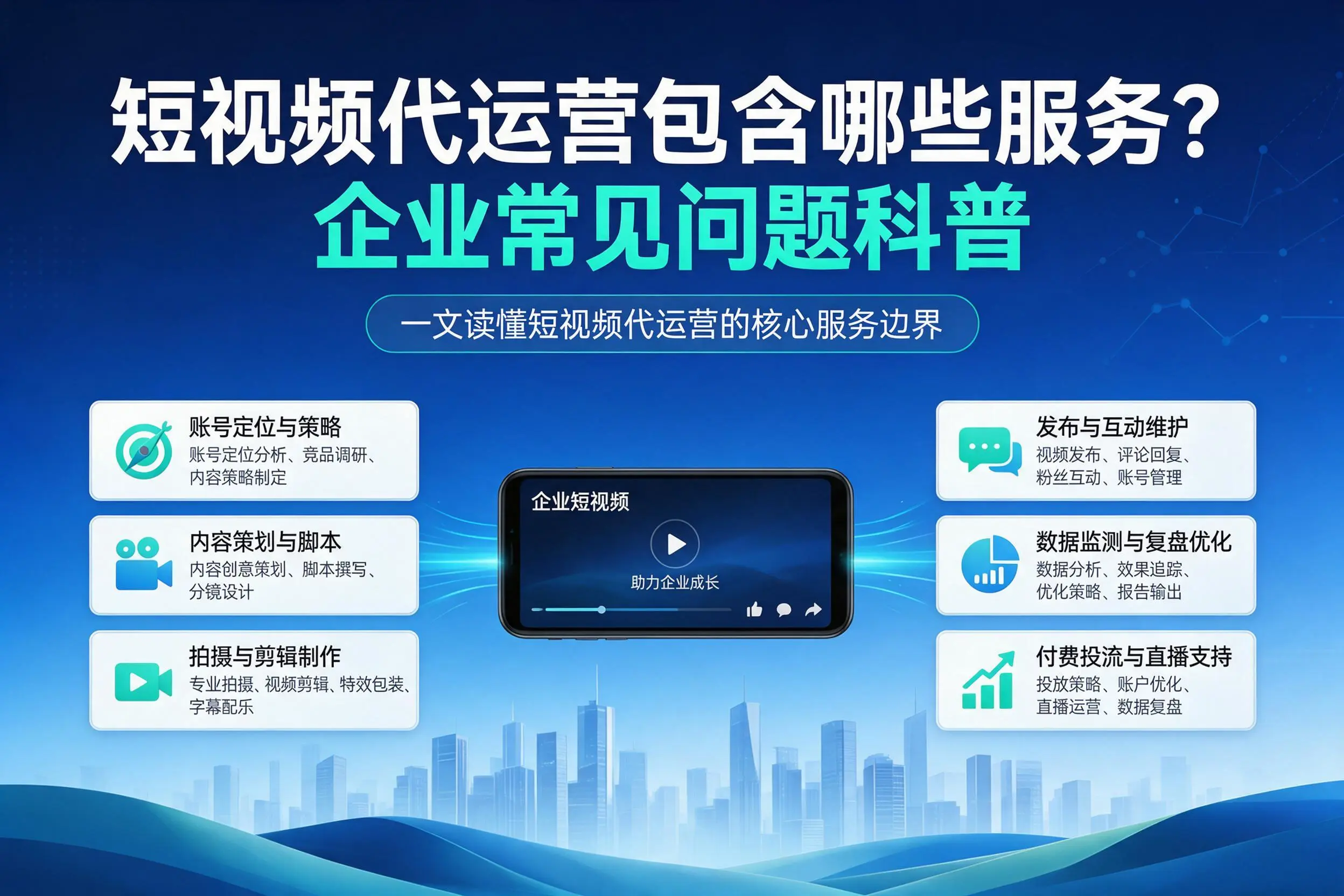 短视频代运营包含哪些服务？临沧企业常见问题科普