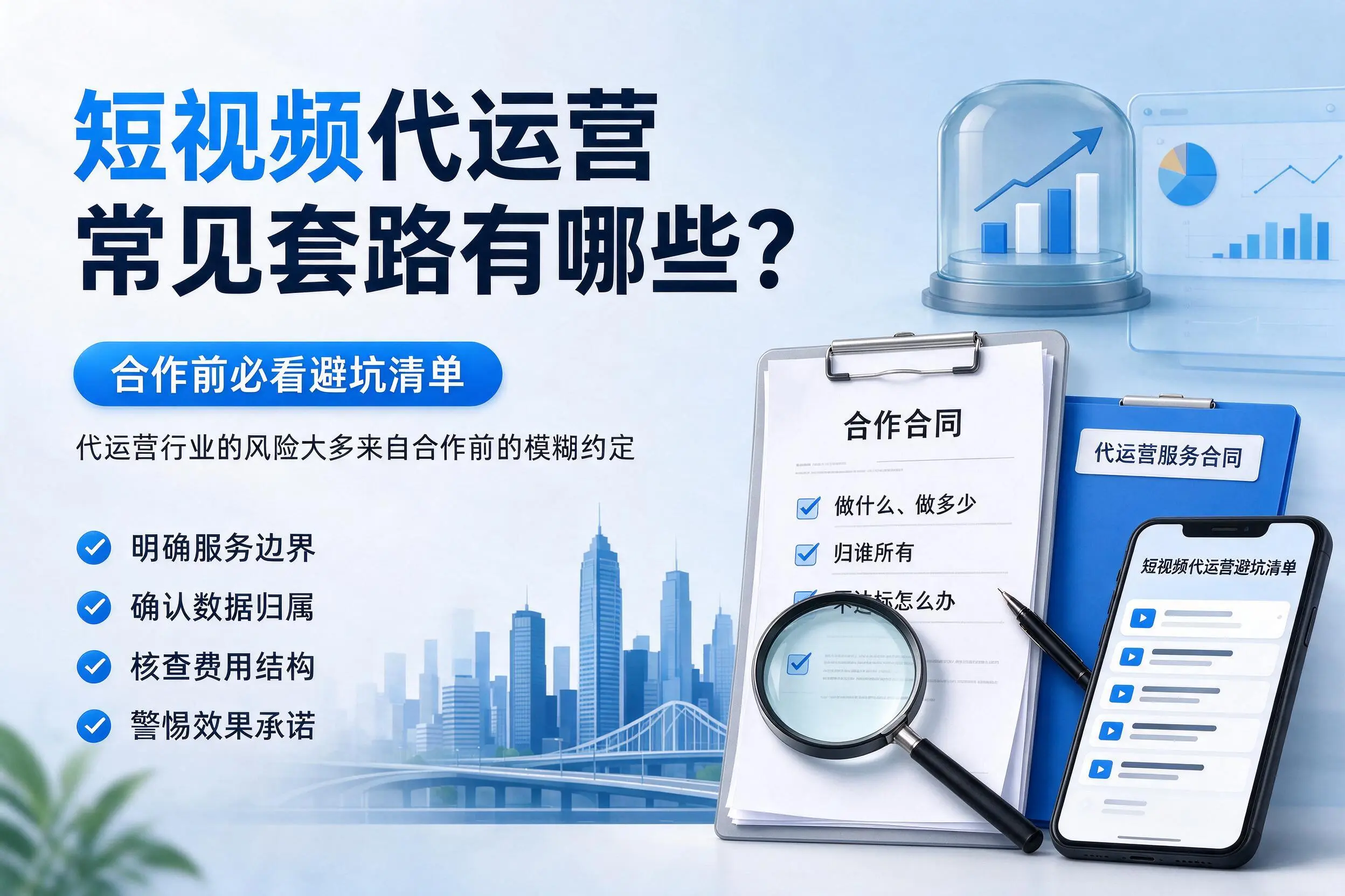 临沧短视频代运营常见套路有哪些？合作前必看避坑清单