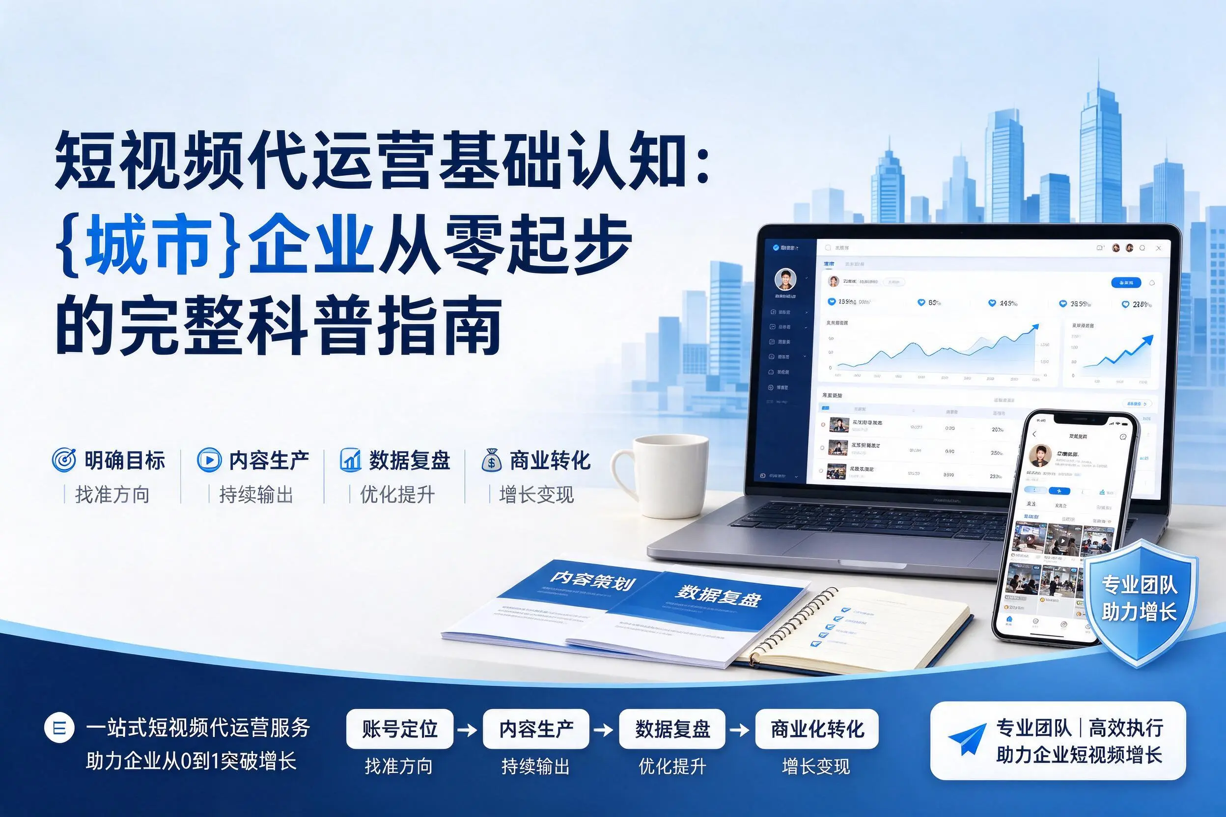 短视频代运营基础认知：临沧企业从零起步的完整科普指南