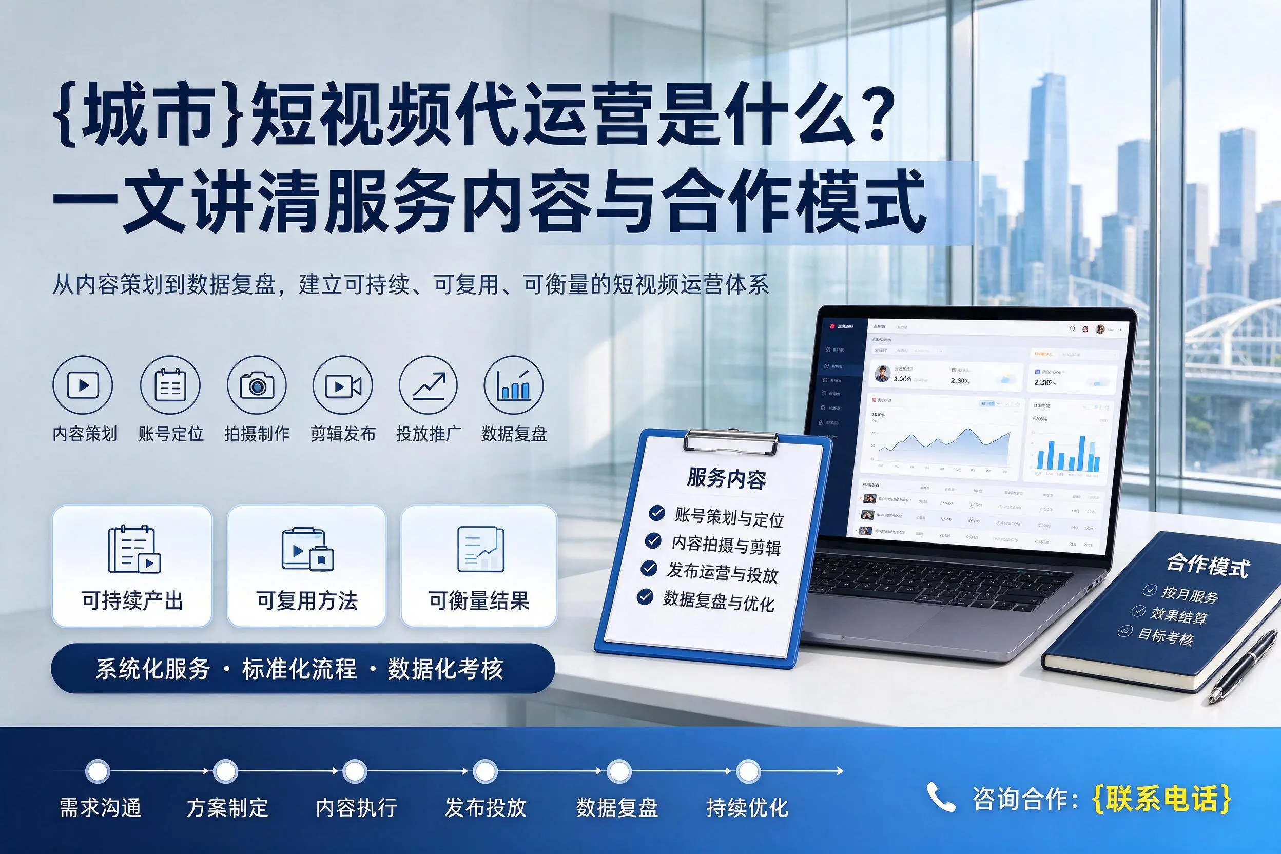 临沧短视频代运营是什么？一文讲清服务内容与合作模式