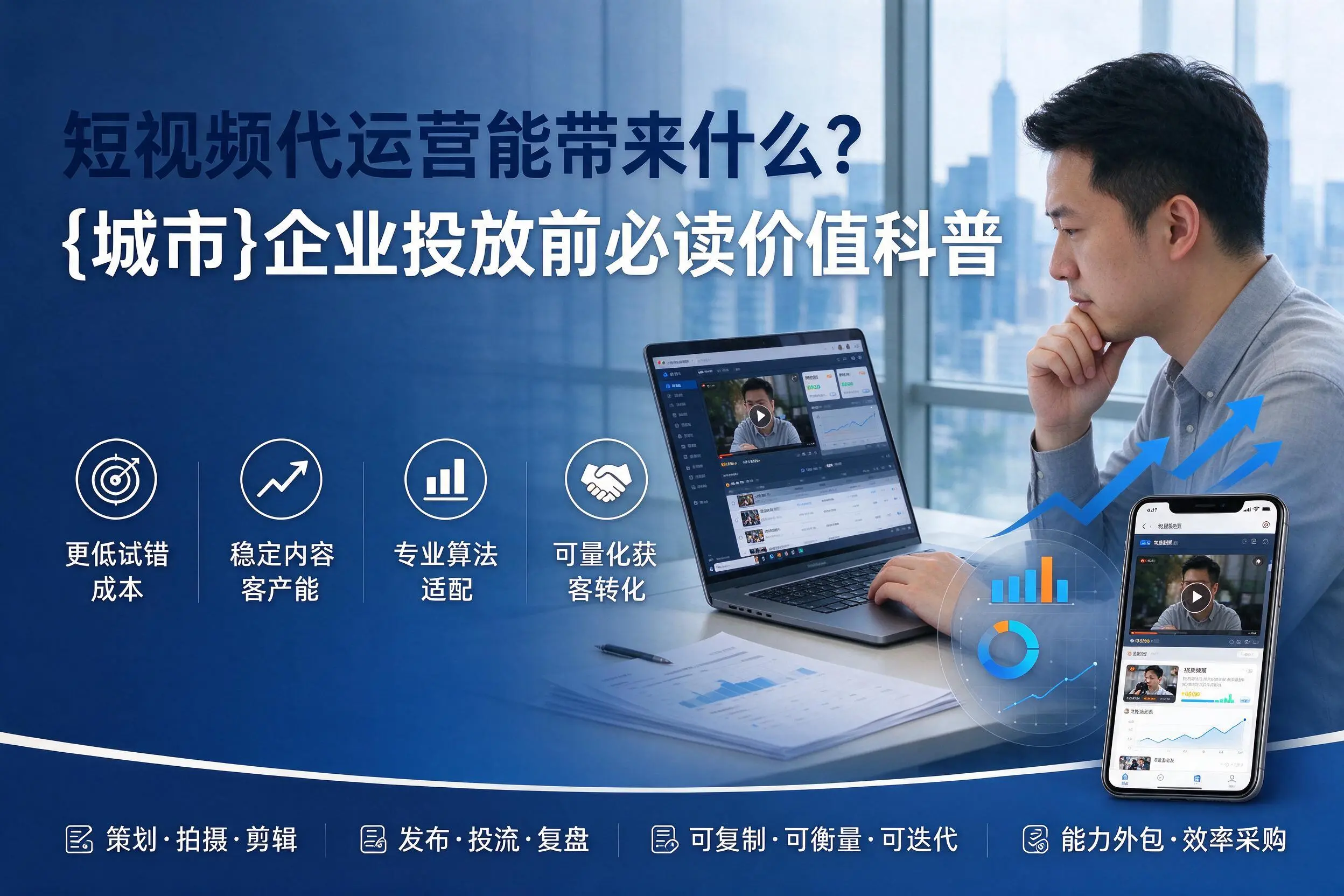 短视频代运营能带来什么？临沧企业投放前必读价值科普