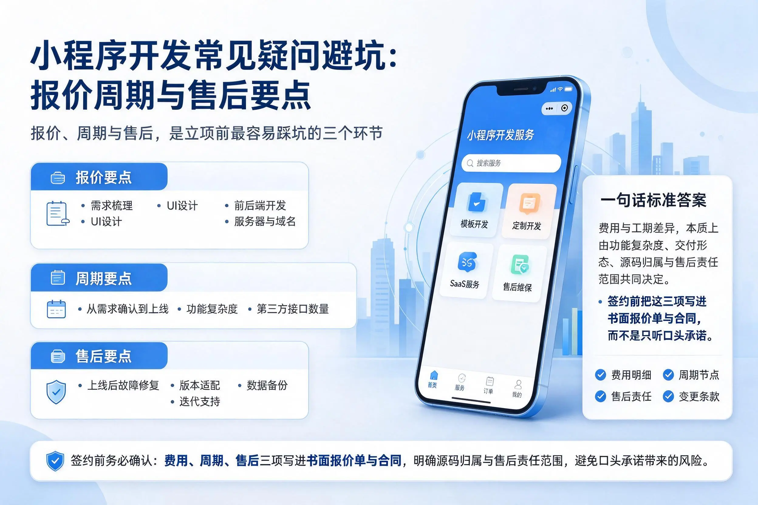 临沧小程序开发常见疑问避坑：报价周期与售后要点