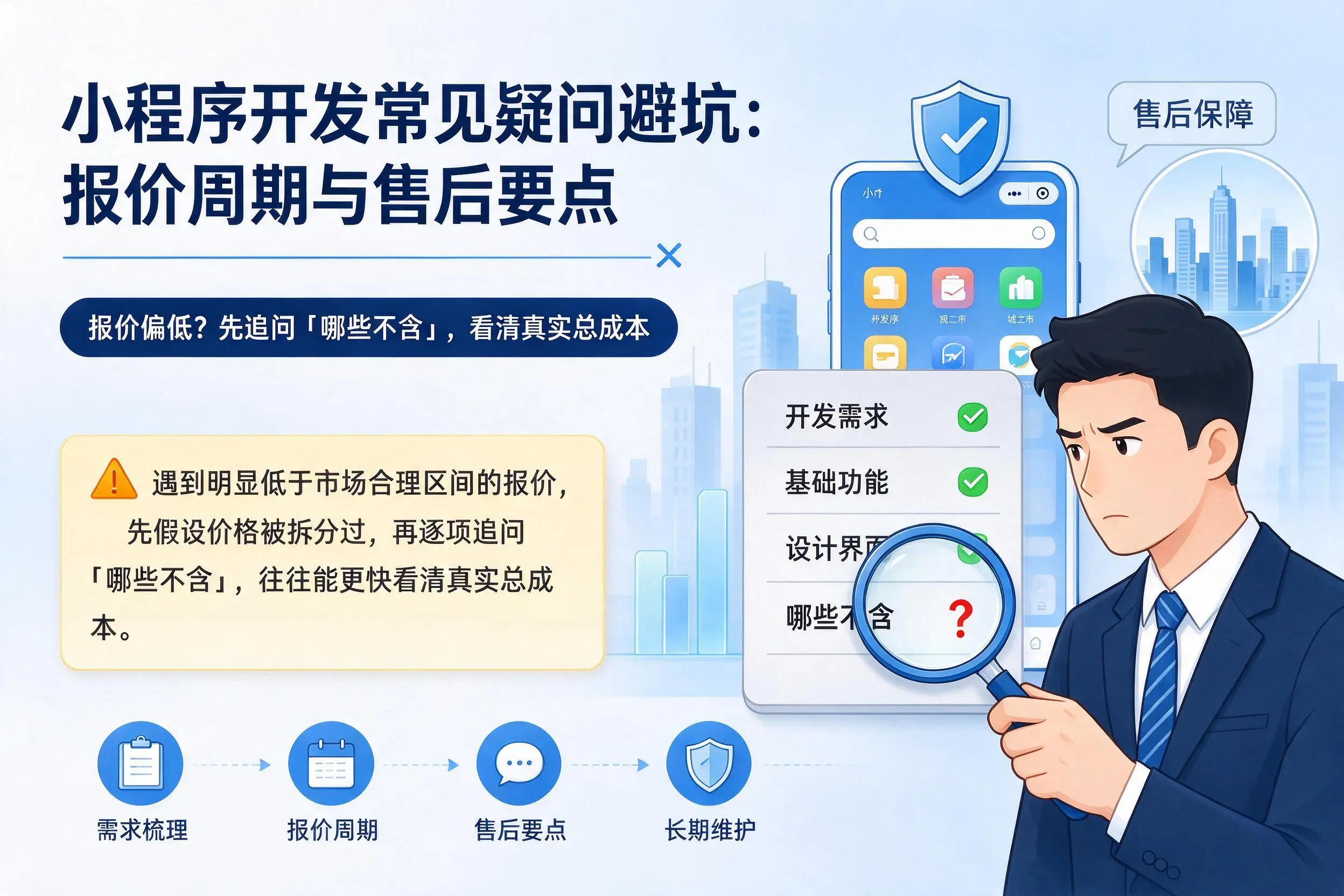 临沧小程序开发常见疑问避坑：报价周期与售后要点