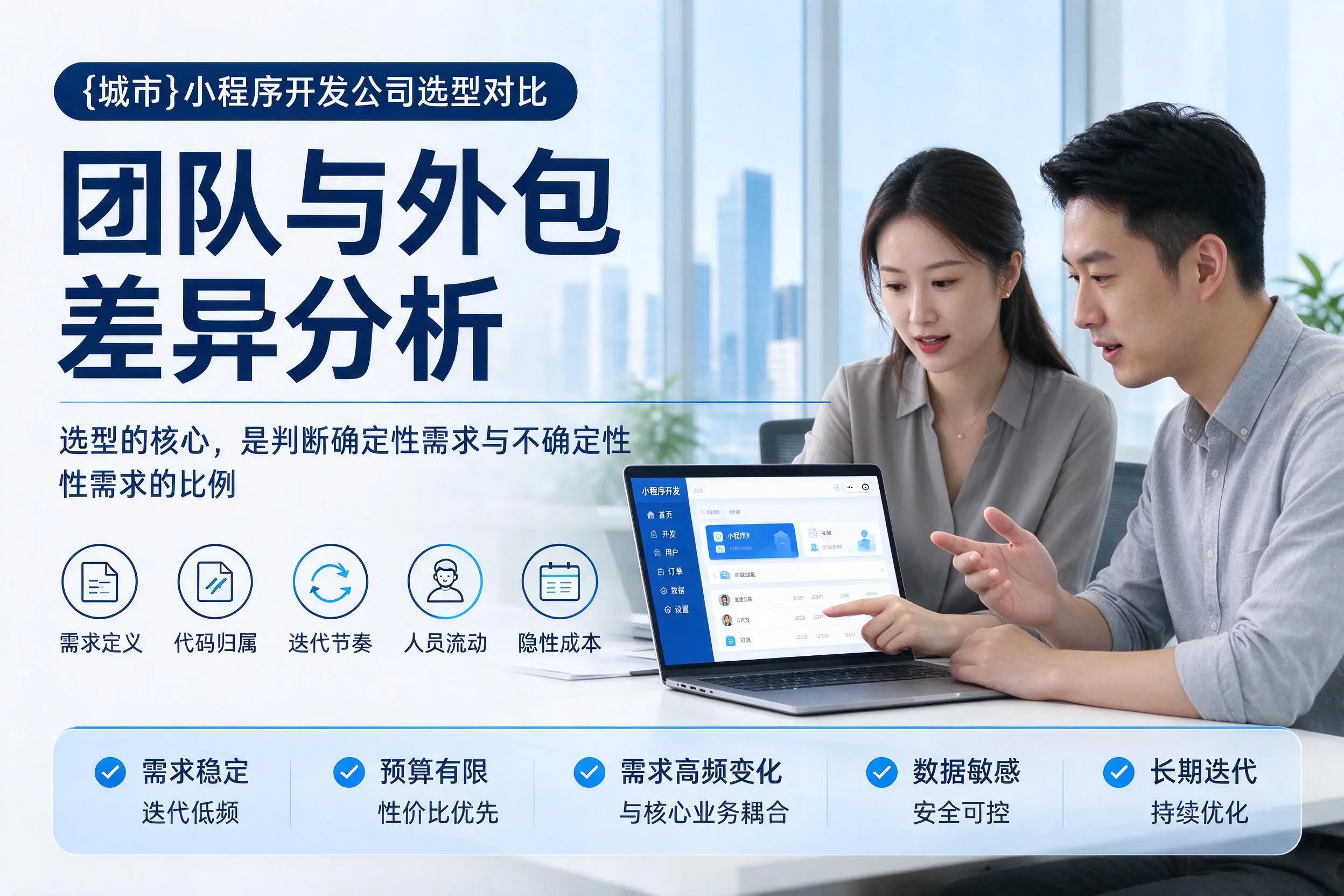临沧小程序开发公司选型对比:团队与外包差异分析