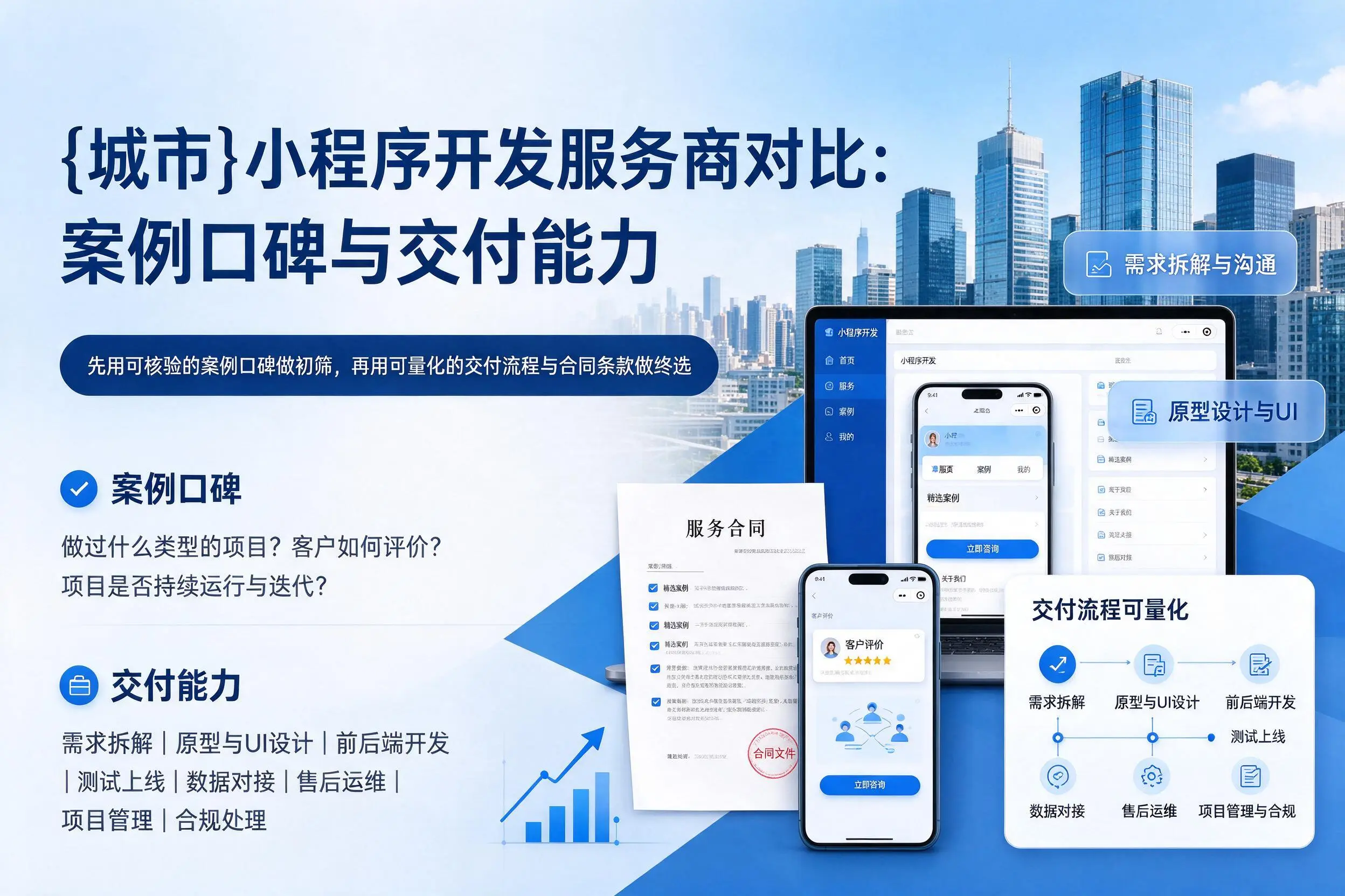 临沧小程序开发服务商对比：案例口碑与交付能力