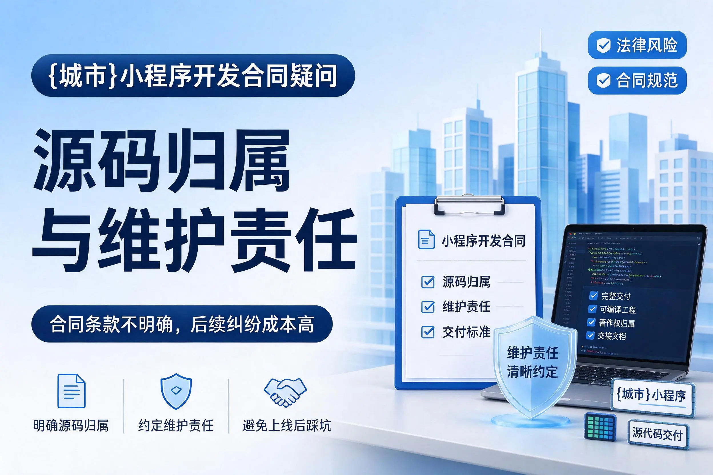 临沧小程序开发合同疑问:源码归属与维护责任