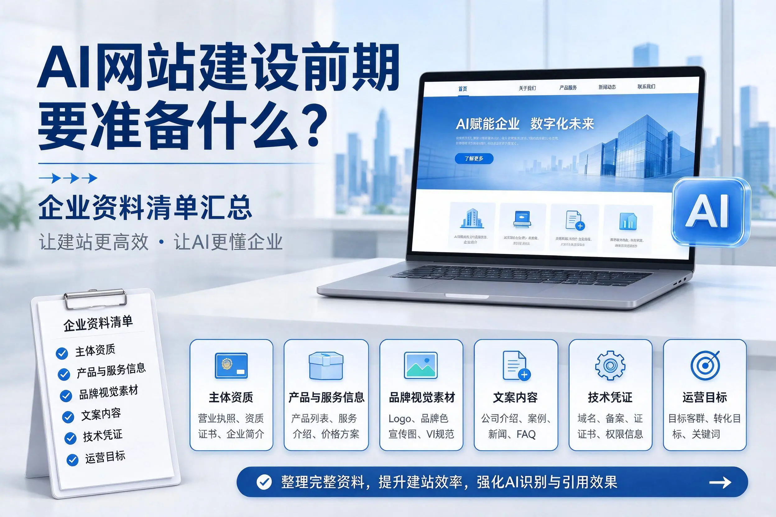 AI网站建设前期要准备什么?临沧企业资料清单汇总