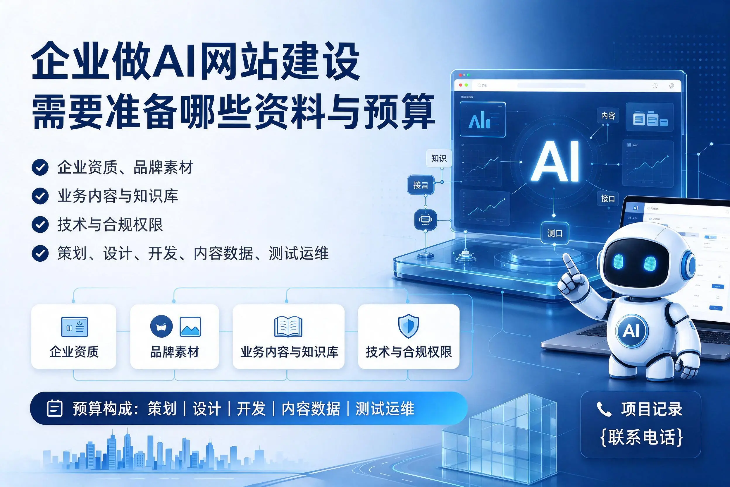 临沧企业做AI网站建设需要准备哪些资料与预算